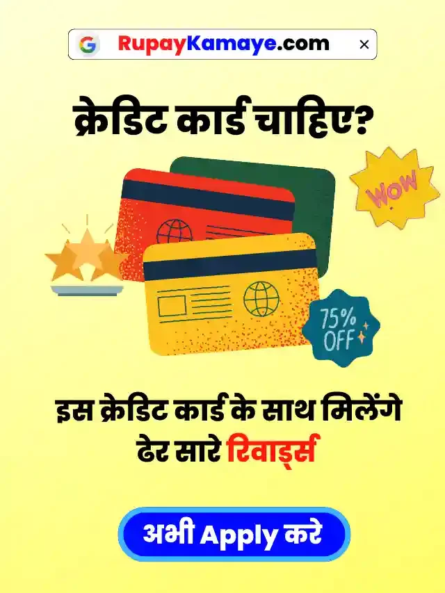 Credit Card चाहिए? इस क्रेडिट कार्ड  के साथ मिलेंगे ढेर सारे रिवार्ड्स अभी Apply करें PNB Bank Credit Card Apply