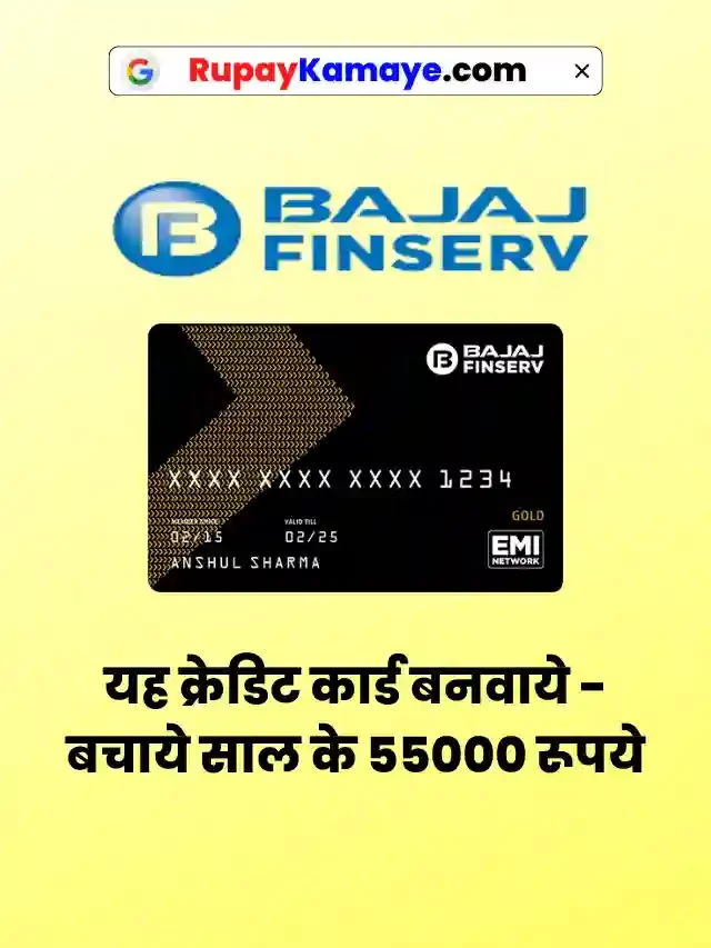 Credit Card लेना चाहते है? अभी Apply  करें Bajaj Finserv EMI Card Eligibility Criteria