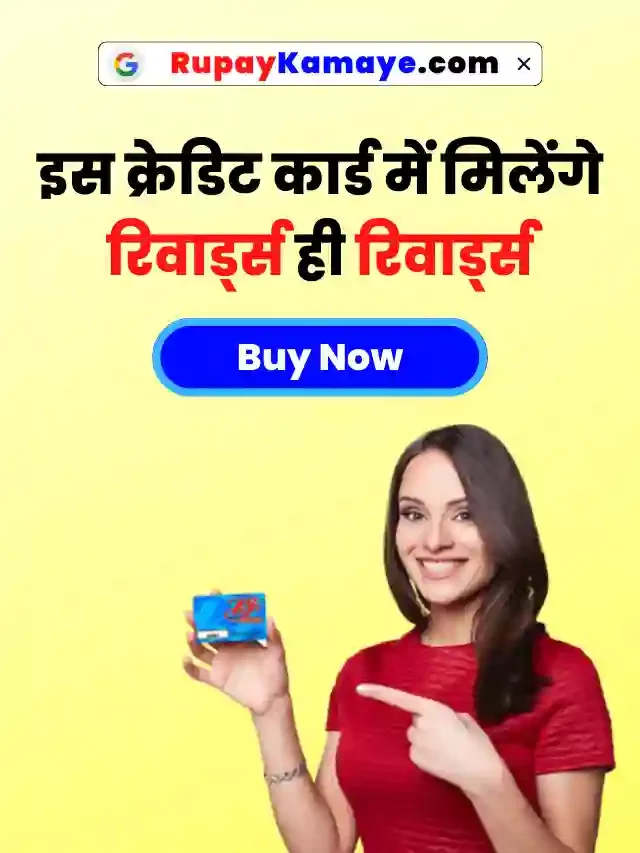 इस क्रेडिट कार्ड में मिलेंगे रिवार्ड्स ही रिवार्ड्स : अभी Apply करें RBL Bank Credit Card In Hindi