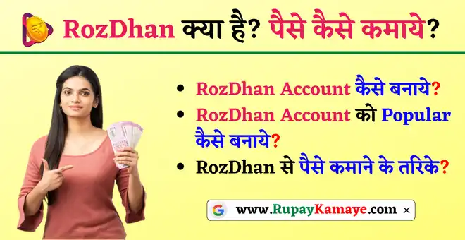 RozDhan App Se Paise Kaise Kamaye