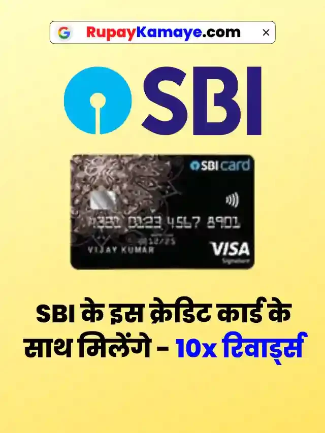 क्रेडिट कार्ड चाहिए? मिलेंगे 10x रिवार्ड्स – अभी Apply करे SBI Credit Card In Hindi