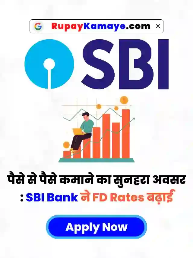 पैसे से पैसे कमाने का सुनहरा अवसर : SBI hikes FD rates: General public will get up to 6.75% interest