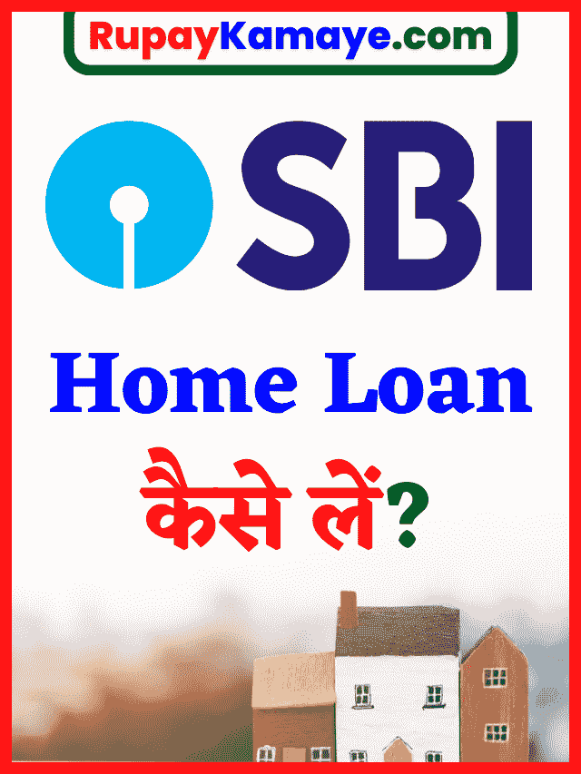 SBI Home Loan Kaise Le : State Bank of India Home Loan कैसे लें?