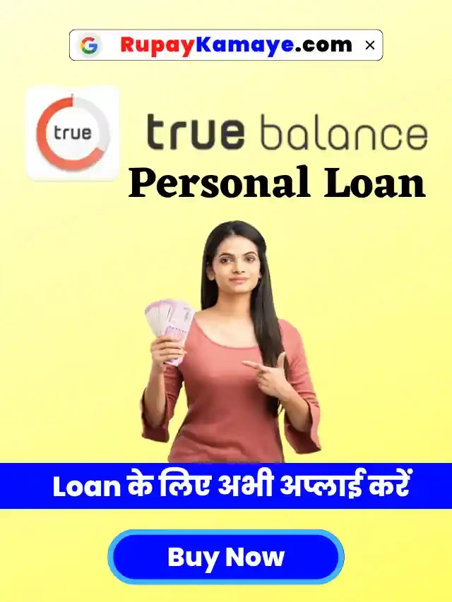 Loan चाहिए? अभी 15 मिनट में मिलेगा Loan-True Balance Personal Loan के लिए कैसे अप्लाई करें?