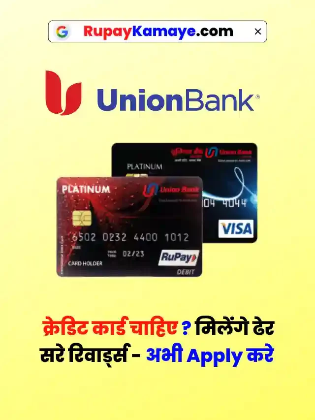 क्रेडिट कार्ड चाहिए ? मिलेंगे ढेर सरे रिवार्ड्स – अभी Apply करे Union Bank of India Credit Card