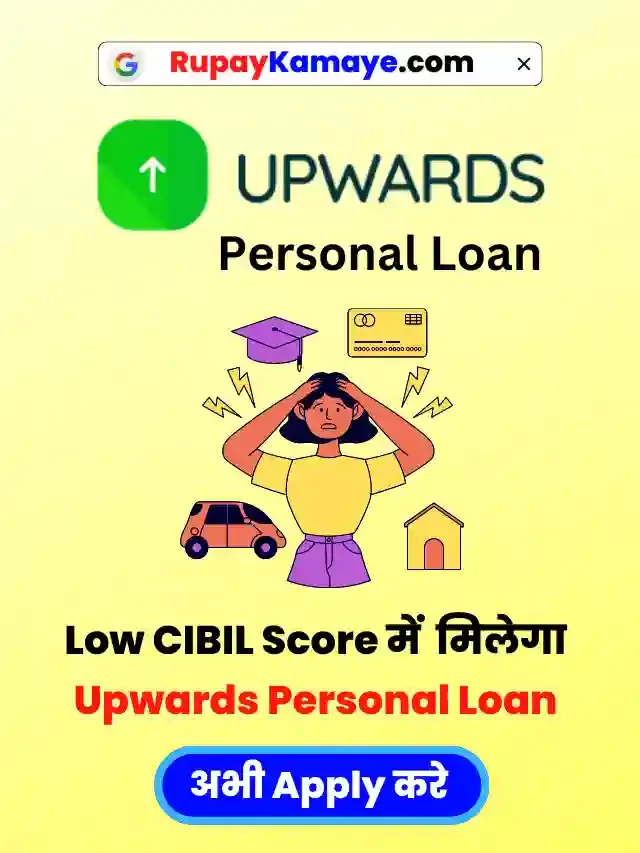 Loan चाहिए? अभी 15 मिनट में मिलेगा Upwards Personal Loan Apply