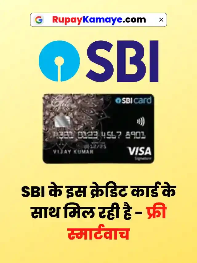 एसबीआई के इस क्रेडिट कार्ड के साथ मिलेगी फ्री स्मार्टवाच-SBI Credit Card Apply In Hindi