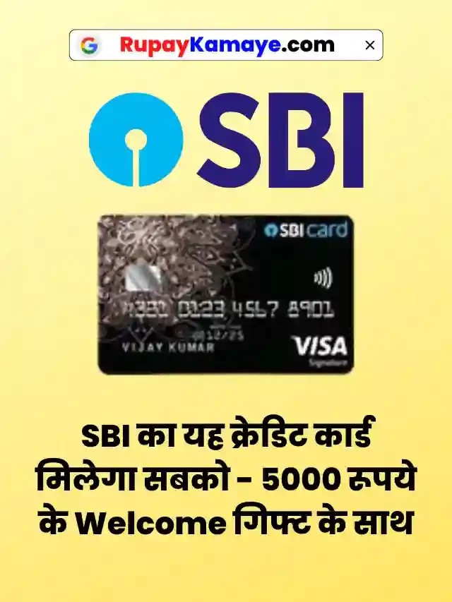 SBI का यह क्रेडिट कार्ड मिलेगा आपको – 5000 रूपये के वेलकम गिफ्ट के साथ
