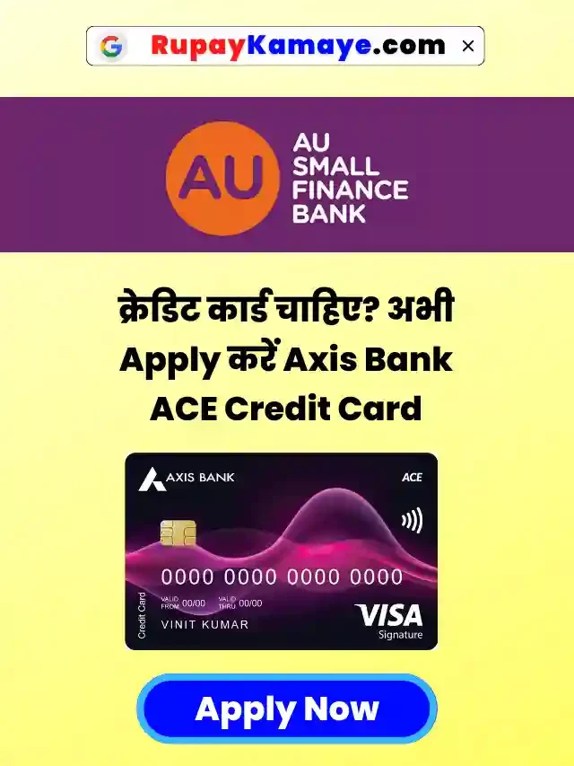 क्रेडिट कार्ड चाहिए? अभी Apply करें Axis Bank ACE Credit Card Apply