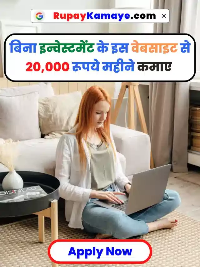 बिना इन्वेस्टमेंट के इस वेबसाइट से 20,000 रूपये महीने कमाए:Bina Investment Paise Kaise Kamaye