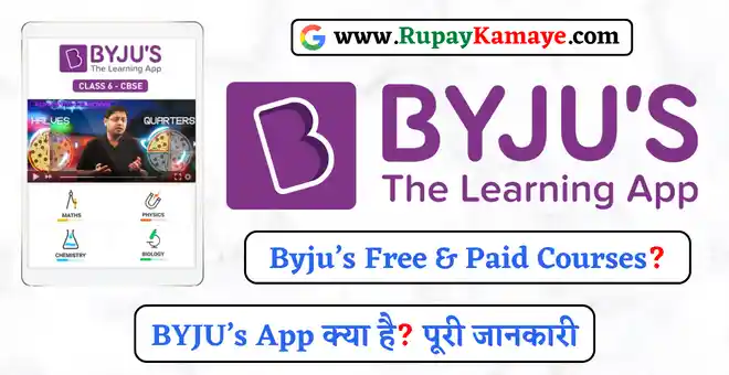 Byjus App Full Information In Hindi