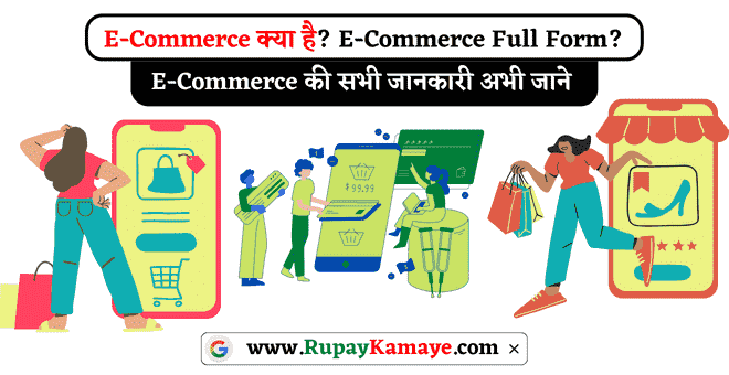 E Commerce Kya Hai In Hindi