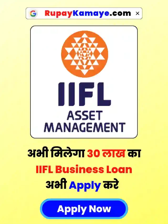 Loan चाहिए? अभी मिलेगा Apply for IIFL Business Loan up to 30 lakhs: Interest Rate @12.75%