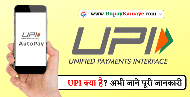 UPI ID Kya Hai | UPI ID Kaise Banaye