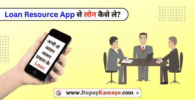 Loan Resource App Se Loan Kaise Le