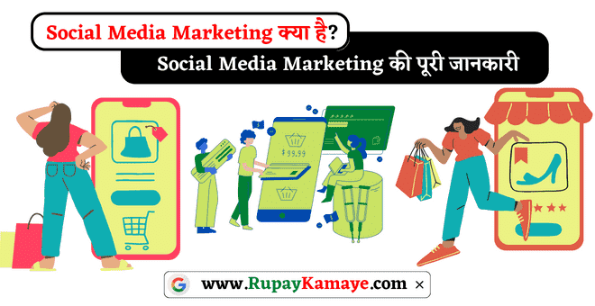 Social Media Marketing Kaise Kare