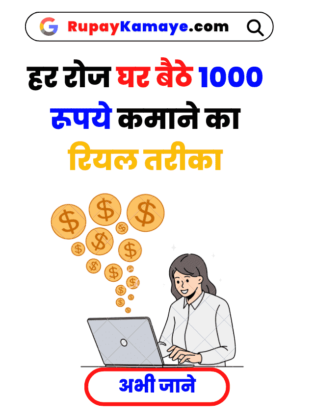 Ghar Baithe Rojana 1000 Rupay Kaise Kamaye