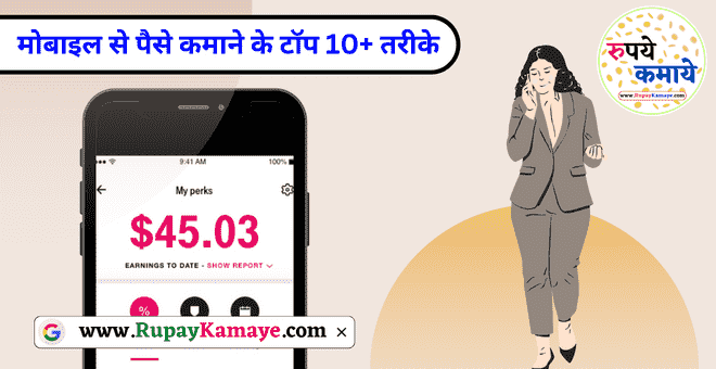 Mobile Se Paise Kaise Kamaye