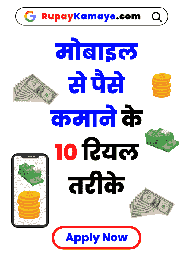 मोबाइल से पैसे कमाने के 10 रियल तरीके : Mobile Se Paise Kaise Kamaye