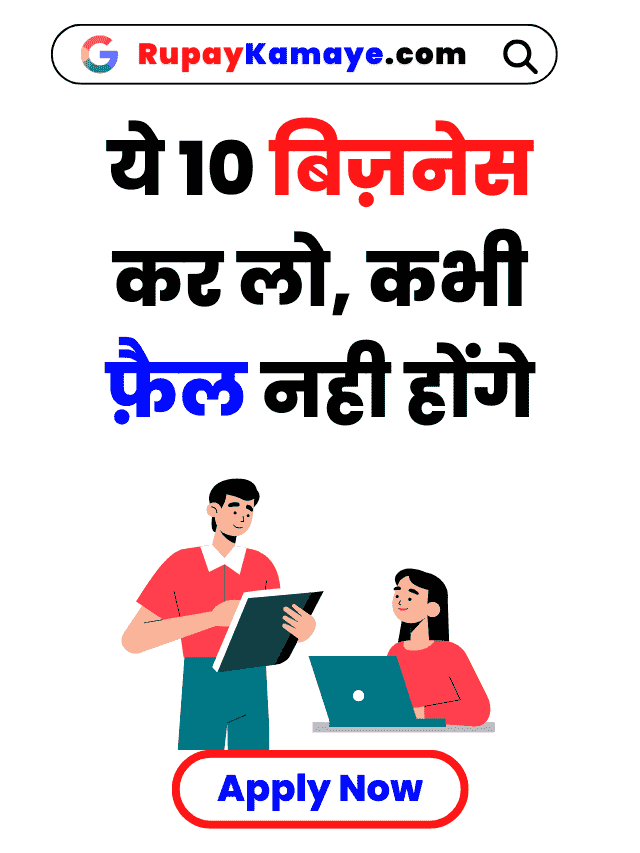 Profit Wala Business Kaise Kare : ये 10 बिज़नेस कर लो, कभी फ़ैल नही होंगे