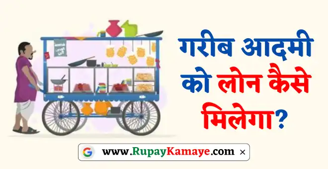 Garib Aadmi Ko Loan Kaise Milega | Garib Loan Yojana