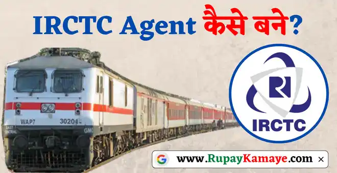 IRCTC Agent कैसे बने? IRCTC Agent Kaise Bane?