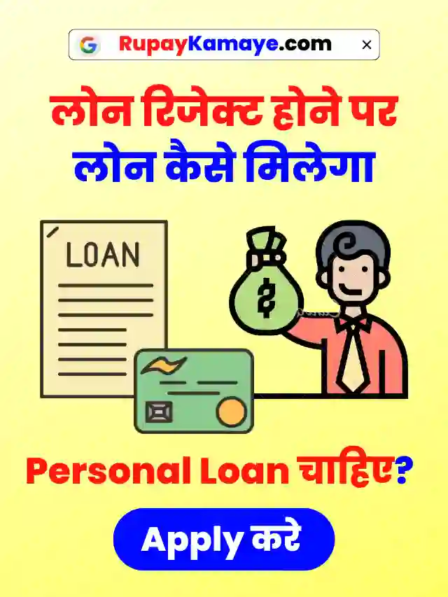 Loan Reject Hone Par Loan Kaise Milega