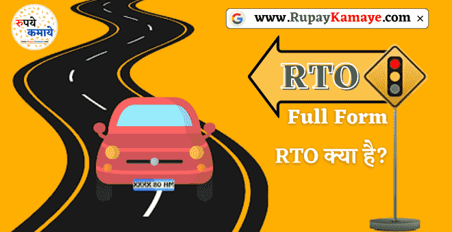 RTO Full Form In Hindi (Full Form of RTO In Hindi)