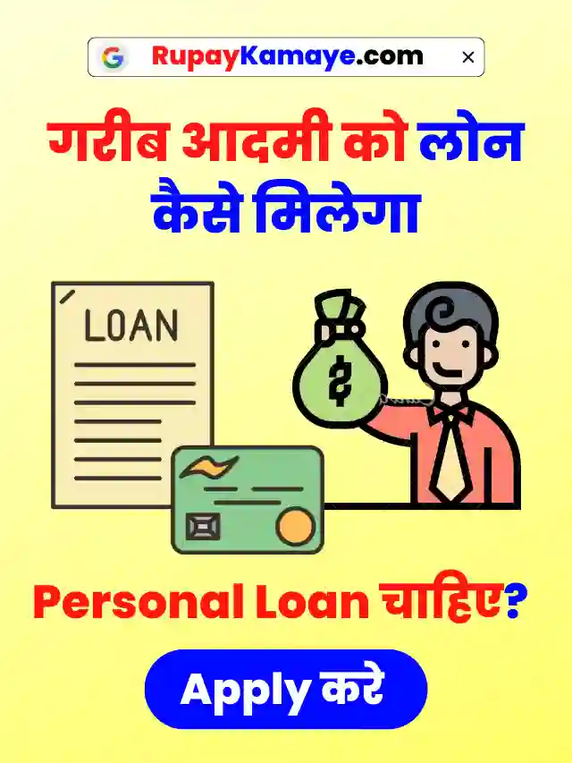 Loan चाहिए? जाने गरीब आदमी को लोन कैसे मिलेगा (Gareeb Aadmi Ko Loan Kaise Milega) Garib Loan Yojana
