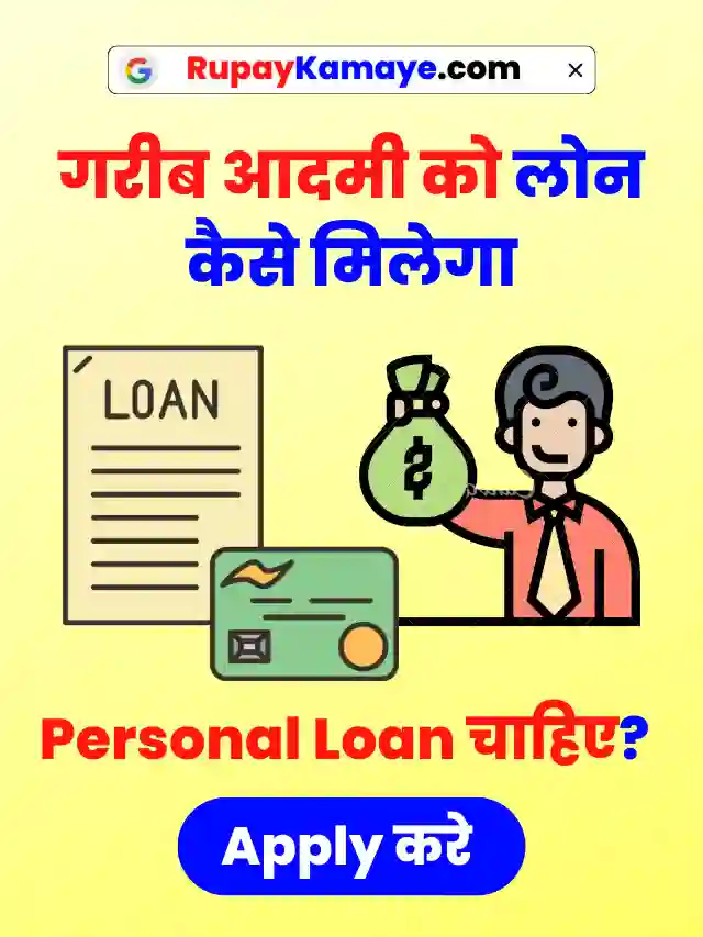 gareeb aadmi ko loan kaise milega