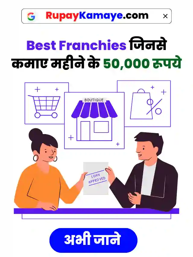 Best Franchies जिनसे कमाए महीने के 50,000 रूपये | Best franchises in India