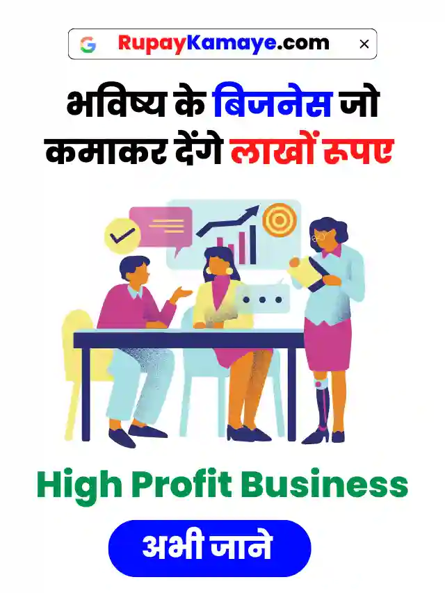 भविष्य के  Business, अभी शुरू करें | Business Kaise Shuru Kare