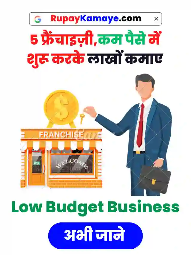 अभी शुरू करें ये 5 फ्रैंचाइज़ी,कम पैसे में शुरू करके लाखों कमाए | Franchise Kaise Shuru Kare | Business Kaise Shuru Kare