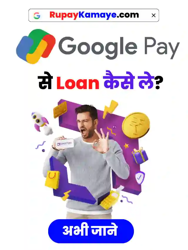 Google Pay Se Loan Kaise Le