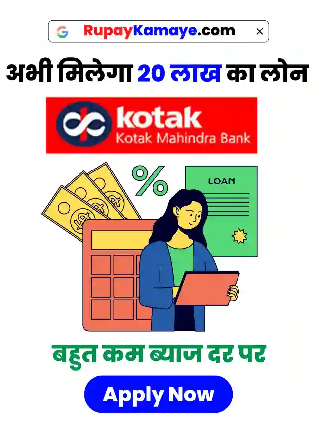 Loan चाहिए? अभी मिलेगा 20 लाख का लोन बहुत कम ब्याज दर पर | Kotak Mahindra Bank Personal Loan Apply Online | Kotak Bank Loan Kaise Le
