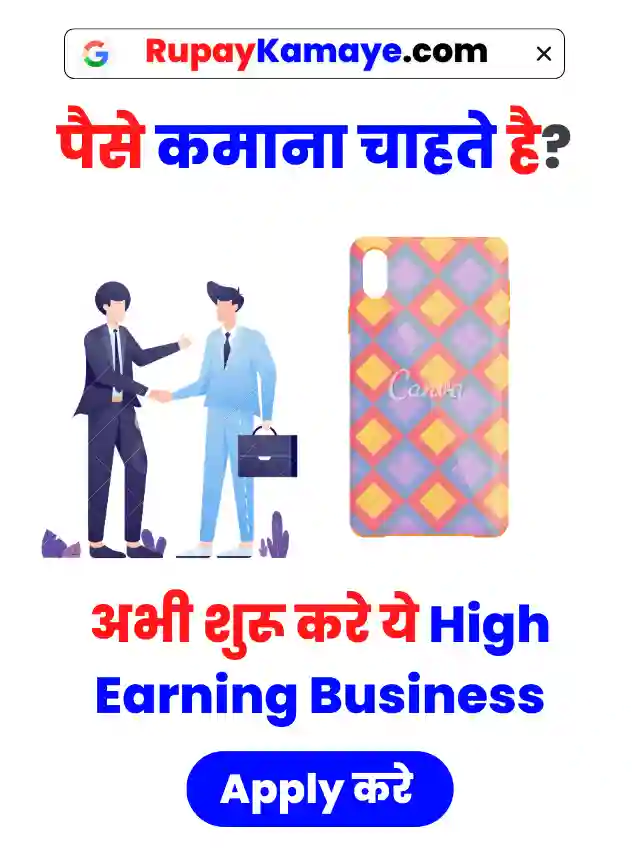 Mobile Cover Business Kaise Kare | Mobile Cover Business In Hindi
