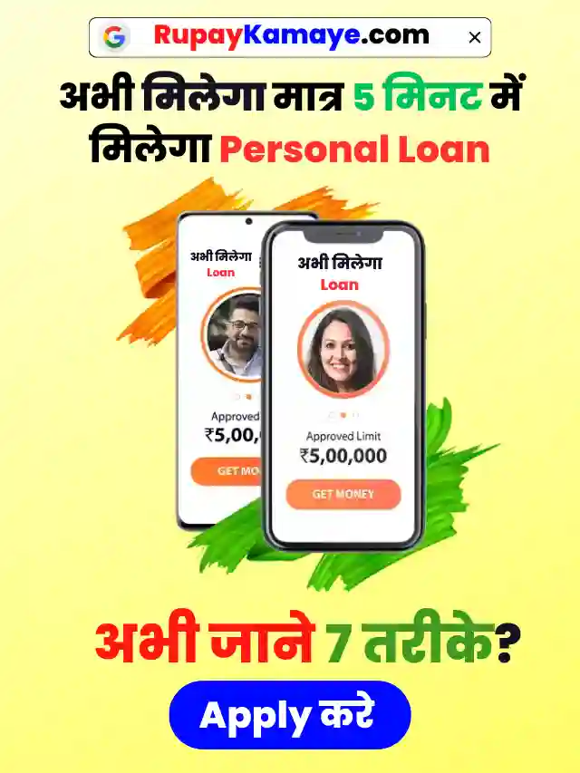 Personal Loan Kaise Le | Personal Loan Kaise Milega