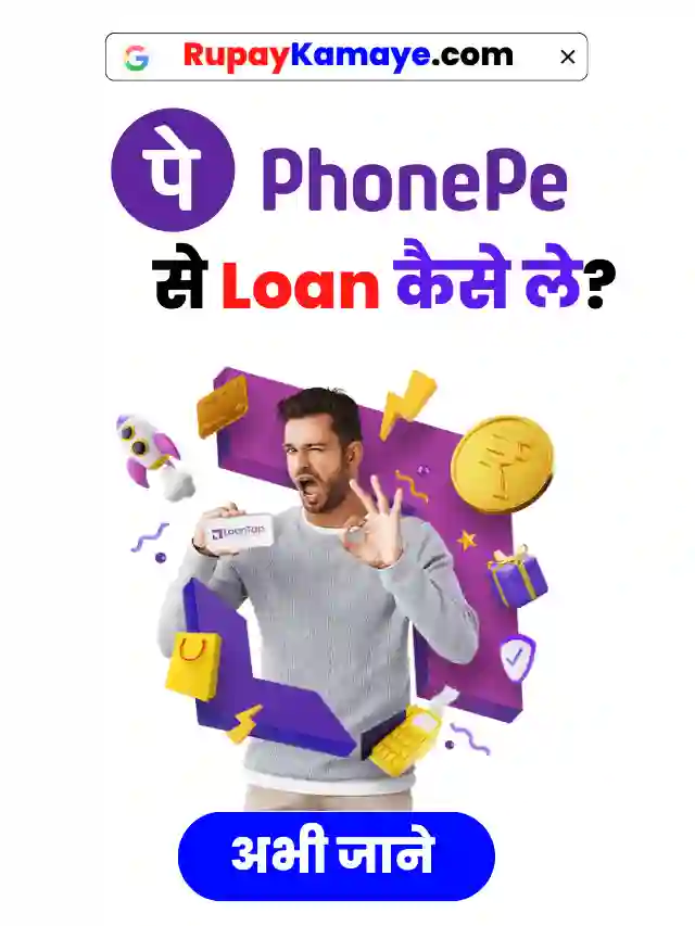 PhonePe दे रहा है 90 हजार रूपये का लोन:Phone Pe Se Loan Kaise Le 2023