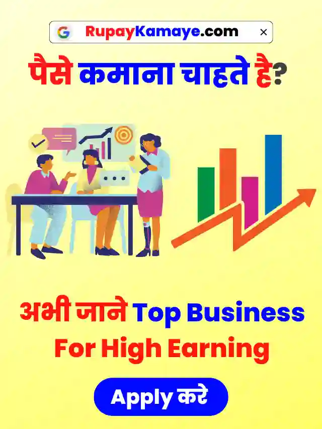 पैसे कमाना चाहते है? अभी जाने Top Business For High Earning In Hindi
