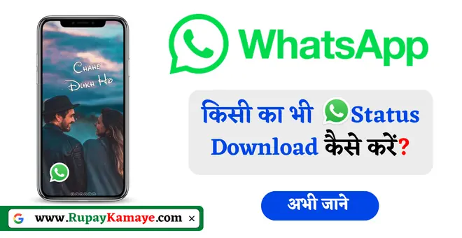 Whatsapp Status Download Kaise Kare | व्हाट्सएप स्टेटस कैसे डाउनलोड करें