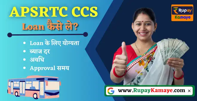 APSRTC CCS Loan Eligibility | APSRTC CCS Loan