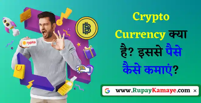 Crypto Currency Kya Hai? Crypto Currency Se Paise Kaise Kamaye?