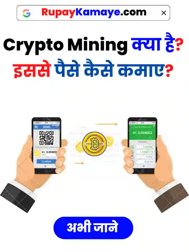 Crypto Mining Kya Hai | Crypto Mining Se Paise Kaise Kamaye