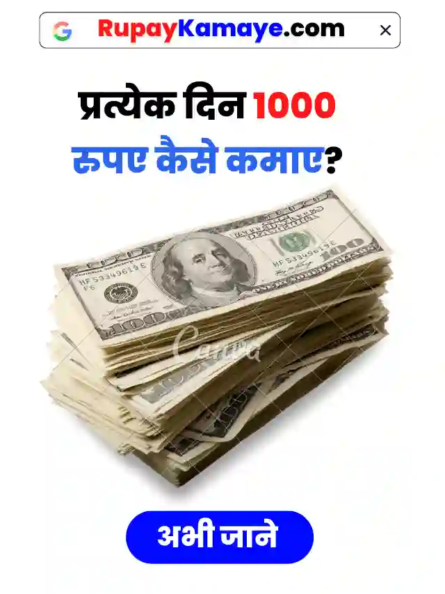 Daily 1000 Rupees Kaise Kamaye