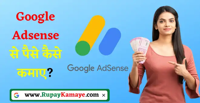 Google Adsense Se Paise Kaise Kamaye | Adsense Se Paise Kaise Kamaye