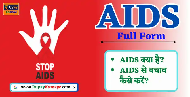 AIDS Full Form In Hindi | AIDS Ka Full Form Kya Hai