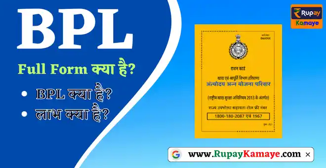 BPL Ka Full Form | BPL Full Form In Hindi