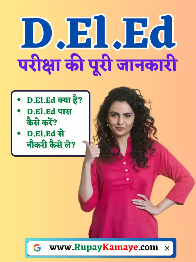 D.EL.ED Ka Full Form -डीएलएड फुल फॉर्म