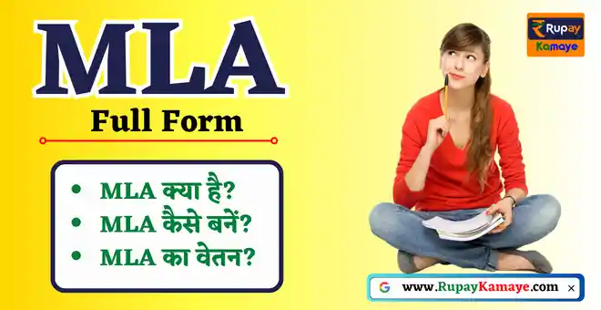 MLA Full Form In Hindi | MLA Ka Full Form