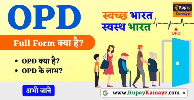 OPD Full Form In Hindi | OPD Ka Full Form